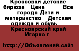Кроссовки детские бирюза › Цена ­ 450 - Все города Дети и материнство » Детская одежда и обувь   . Красноярский край,Игарка г.